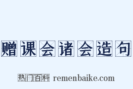 赠课会诸会造句是什么意思的图片